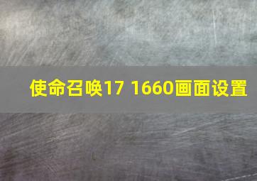 使命召唤17 1660画面设置